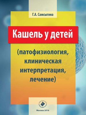 cover image of Кашель у детей (патофизиология, клиническая интерпретация, лечение)